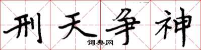 周炳元刑天爭神楷書怎么寫