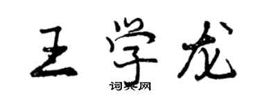 曾慶福王學龍行書個性簽名怎么寫