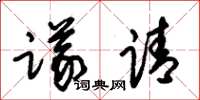 朱錫榮議請草書怎么寫