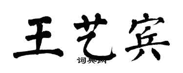 翁闓運王藝賓楷書個性簽名怎么寫