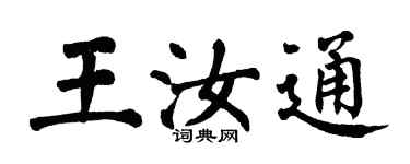 翁闓運王汝通楷書個性簽名怎么寫