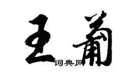 胡問遂王葡行書個性簽名怎么寫