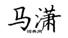 丁謙馬瀟楷書個性簽名怎么寫