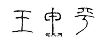 陳聲遠王申平篆書個性簽名怎么寫