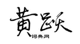 曾慶福黃躍行書個性簽名怎么寫