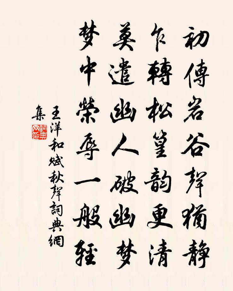 王洋和賦秋聲書法作品欣賞