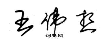 朱錫榮王偉想草書個性簽名怎么寫