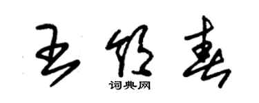 朱錫榮王領春草書個性簽名怎么寫