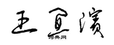 曾慶福王宜濱草書個性簽名怎么寫