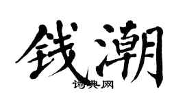 翁闓運錢潮楷書個性簽名怎么寫