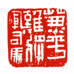 “兼平難將軍司馬”篆刻印章