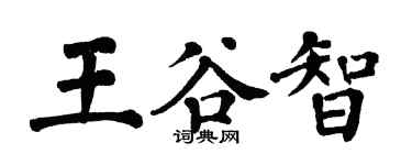 翁闓運王谷智楷書個性簽名怎么寫