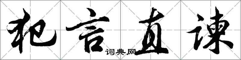 胡問遂犯言直諫行書怎么寫