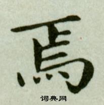 吳玉如臨樂毅論中焉的寫法