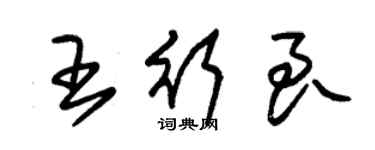 朱錫榮王行良草書個性簽名怎么寫