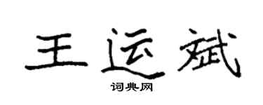 袁強王運斌楷書個性簽名怎么寫