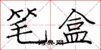 龐中華筆盒楷書怎么寫
