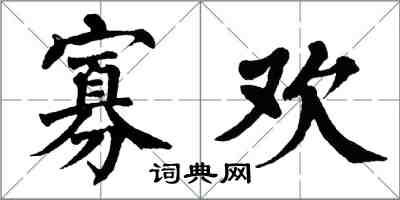 翁闓運寡歡楷書怎么寫