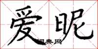 丁謙愛昵楷書怎么寫