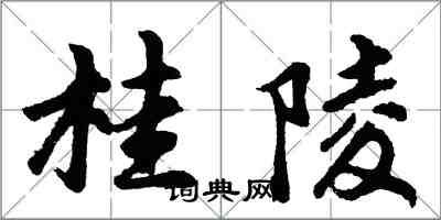 胡問遂桂陵行書怎么寫