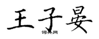 丁謙王子晏楷書個性簽名怎么寫