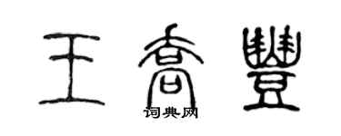 陳聲遠王喬豐篆書個性簽名怎么寫