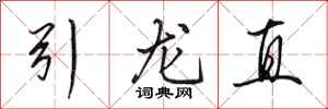 田英章引龍直行書怎么寫