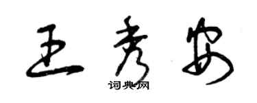 曾慶福王秀安草書個性簽名怎么寫