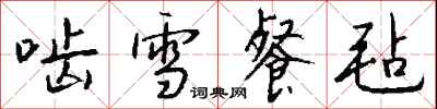 錢沛雲齧雪餐氈行書怎么寫