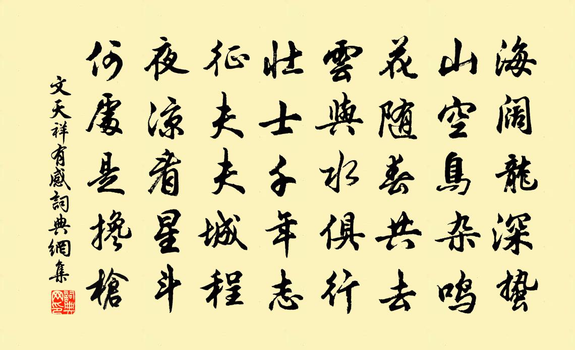 文天祥有感書法作品欣賞