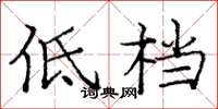 龐中華低檔楷書怎么寫