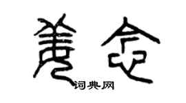 曾慶福姜念篆書個性簽名怎么寫