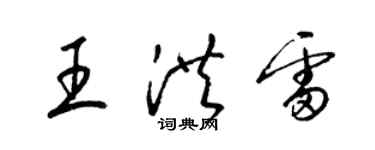 梁錦英王洪雷草書個性簽名怎么寫