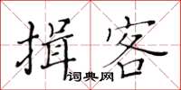 黃華生揖客楷書怎么寫