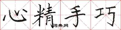 駱恆光心精手巧楷書怎么寫