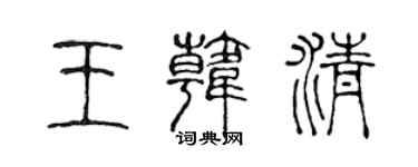 陳聲遠王韓清篆書個性簽名怎么寫