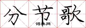 龐中華分節歌楷書怎么寫