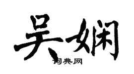翁闓運吳嫻楷書個性簽名怎么寫