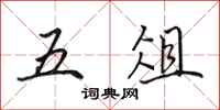 田英章五俎行書怎么寫