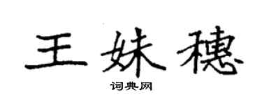 袁強王姝穗楷書個性簽名怎么寫