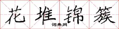 袁強花堆錦簇楷書怎么寫