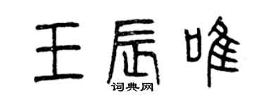 曾慶福王辰唯篆書個性簽名怎么寫