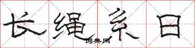 駱恆光長繩系日隸書怎么寫