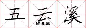 袁強五雲溪楷書怎么寫