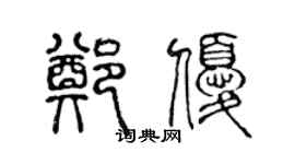 陳聲遠鄭優篆書個性簽名怎么寫