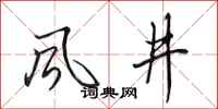 田英章風井行書怎么寫