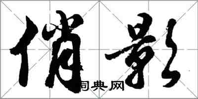 胡問遂俏影行書怎么寫