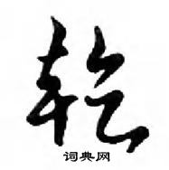 鄧散木寫的硬筆行書乾