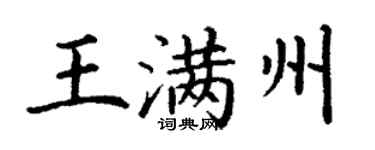 丁謙王滿州楷書個性簽名怎么寫
