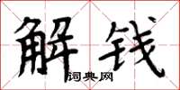 周炳元解錢楷書怎么寫